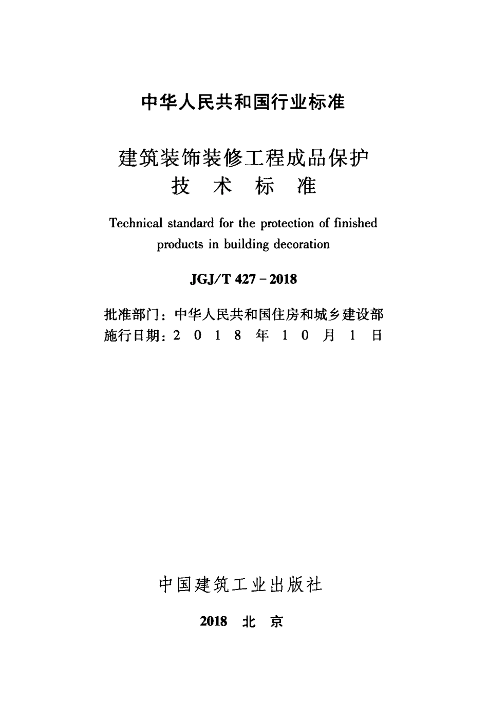 JGJT 427-2018 建筑装饰装修工程成品保护技术标准.pdf_第2页