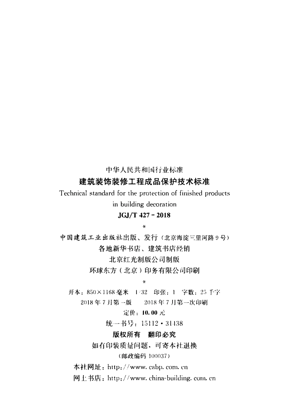 JGJT 427-2018 建筑装饰装修工程成品保护技术标准.pdf_第3页