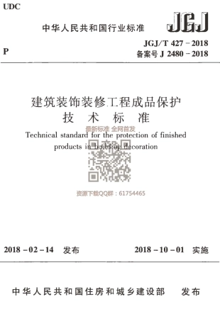 JGJT 427-2018 建筑装饰装修工程成品保护技术标准.pdf