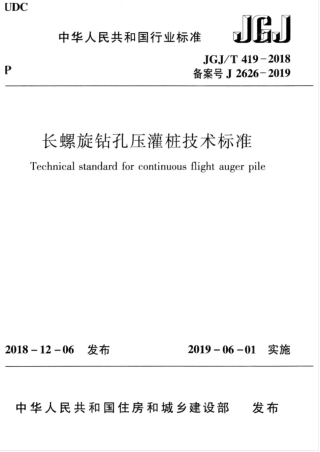 JGJT419-2018长螺旋钻孔压灌桩技术标准.pdf