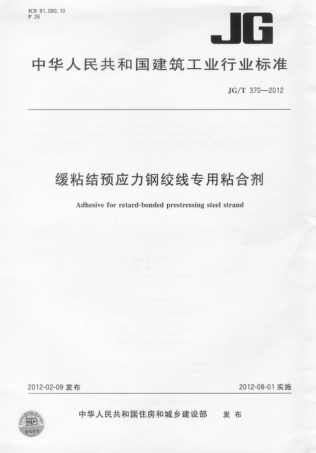 JGT 370-2012 缓粘结预应力钢绞线专用粘合剂.pdf