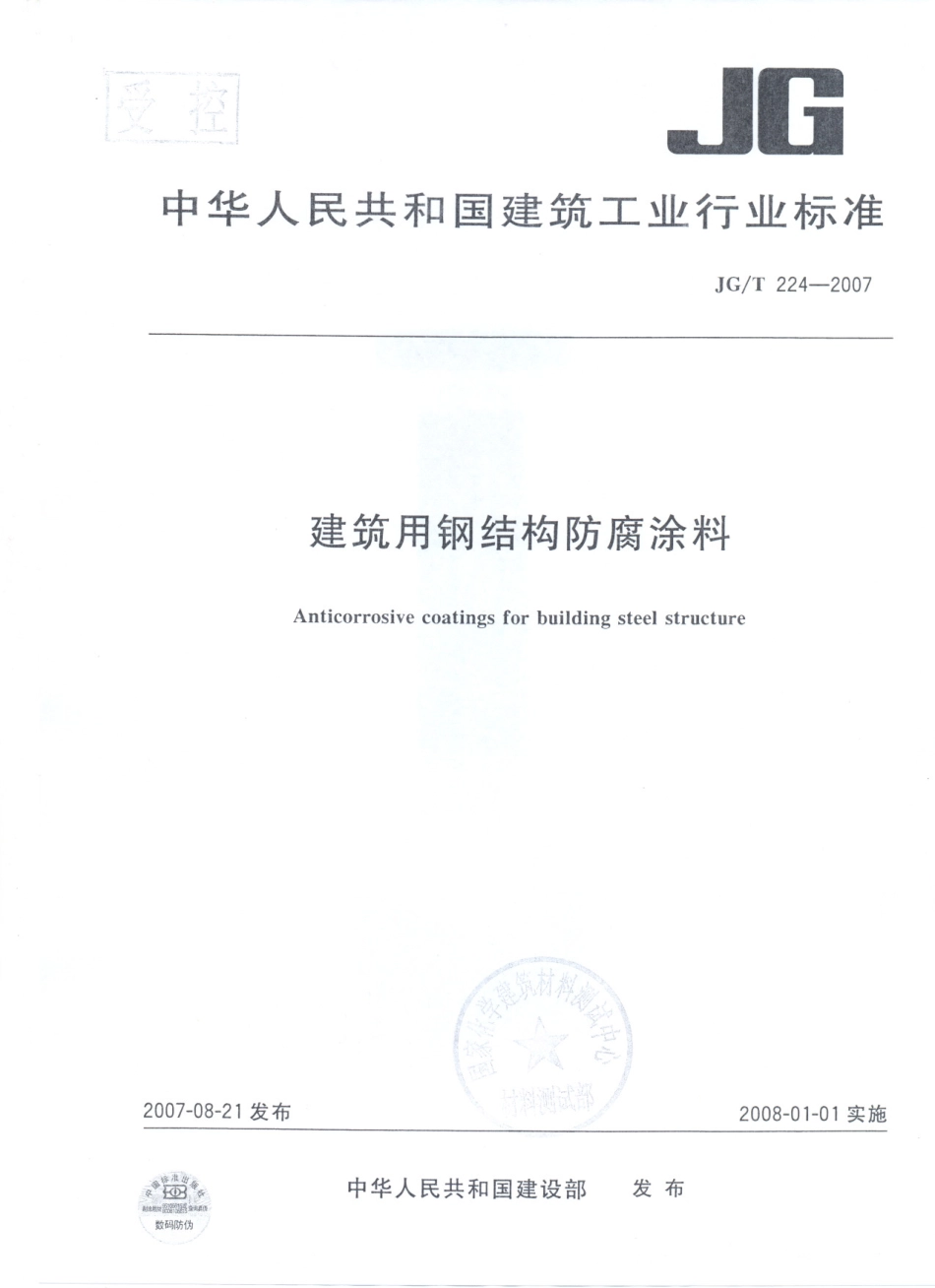 JGT_224-2007建筑用钢结构防腐涂料.pdf_第1页
