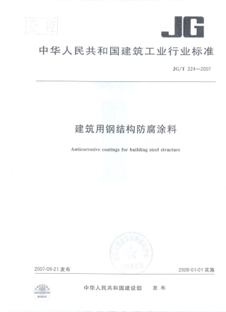 JGT_224-2007建筑用钢结构防腐涂料.pdf
