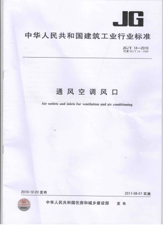 JGT14-2010 通风空调风口.pdf