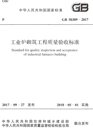 GB50309-2017 工业炉砌筑工程质量验收标准.pdf