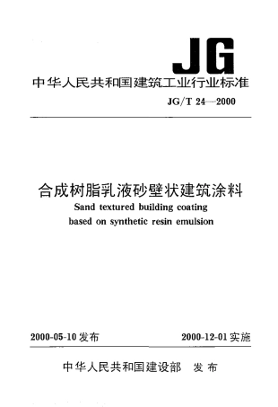 JGT24-2000 合成树脂乳液砂壁状建筑涂料.pdf