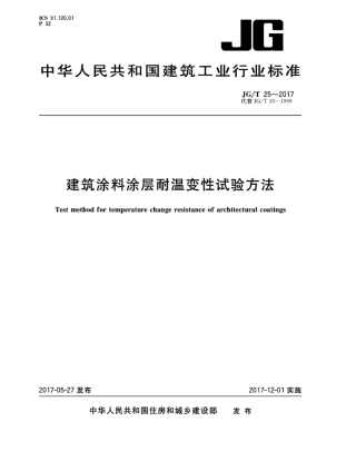 JGT25-2017 建筑涂料涂层耐温变性试验方法.pdf