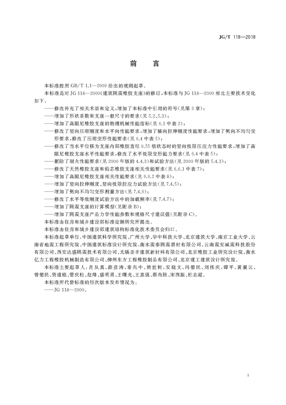 JGT118-2018 建筑隔震橡胶支座.pdf_第3页