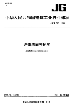 JGT123-2000 沥青路面养护车.pdf