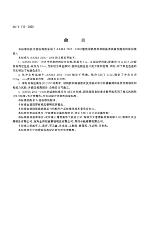 JGT133-2000 建筑用铝型材、铝板氟碳涂层.pdf