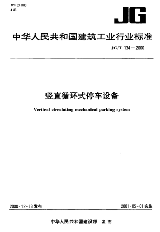 JGT134-2000 竖直循环式停车设备.pdf