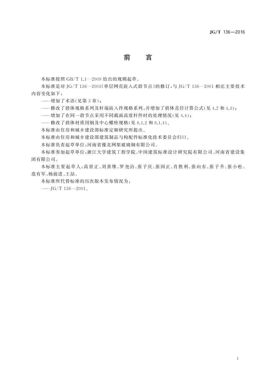 JGT136-2016 单层网壳嵌入式毂节点.pdf_第3页