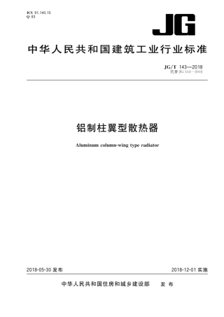 JGT143-2018 铝制柱翼型散热器.pdf