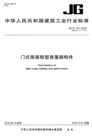 JGT144-2016 门式钢架轻型房屋钢构件.pdf