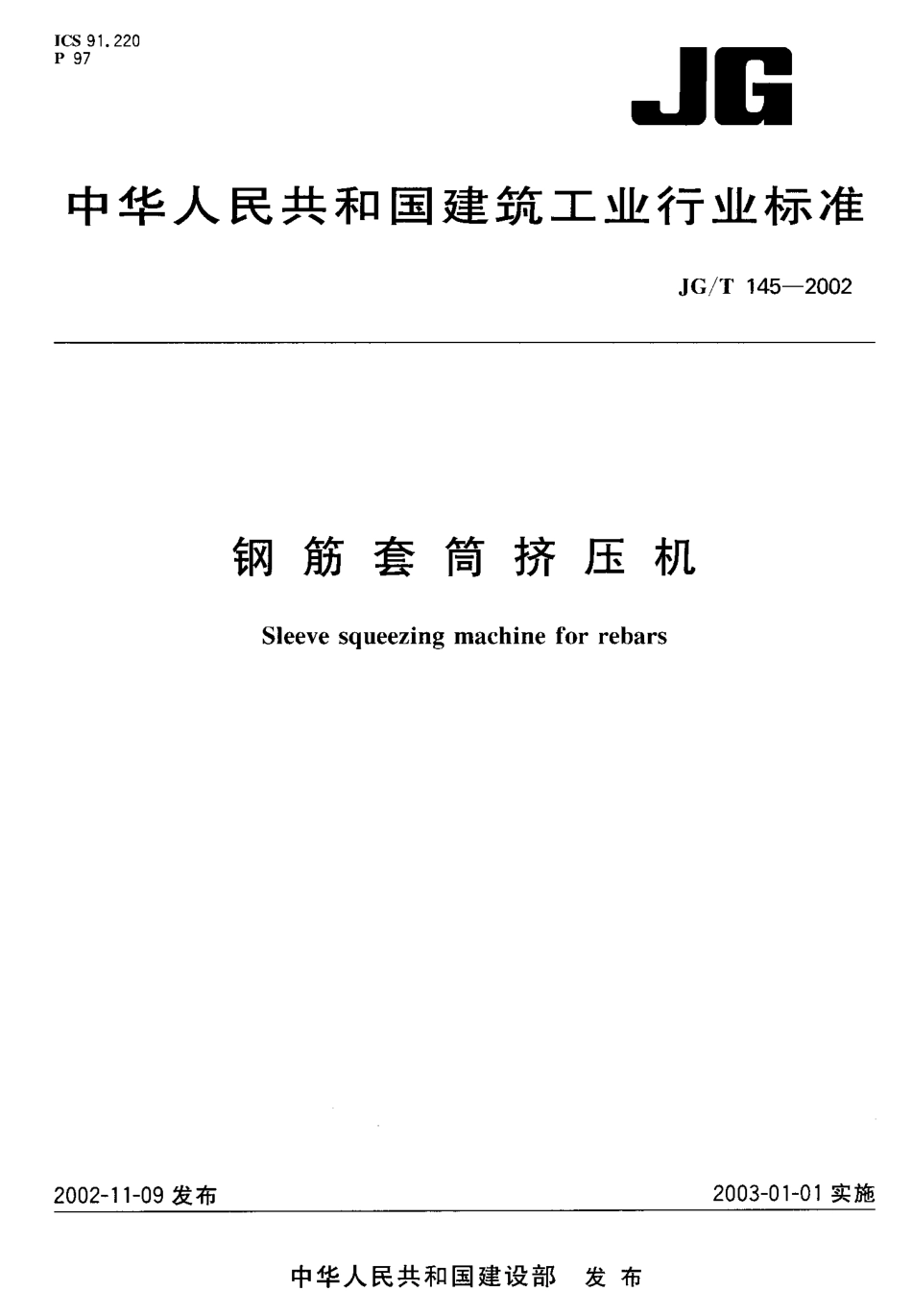 JGT145-2002 钢筋套筒挤压机.pdf_第1页
