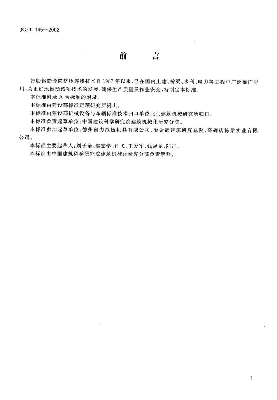 JGT145-2002 钢筋套筒挤压机.pdf_第2页