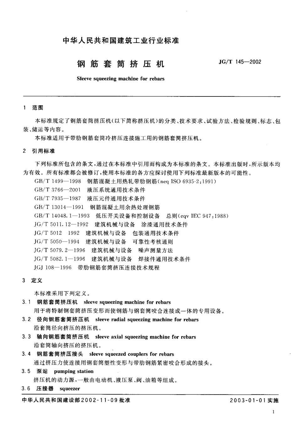 JGT145-2002 钢筋套筒挤压机.pdf_第3页