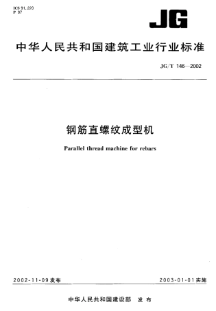 JGT146-2002 钢筋直螺纹成型机.pdf