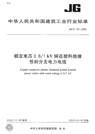 JGT147-2002 额定电压0.6-1kV铜芯塑料绝缘预制分支电力电缆.pdf