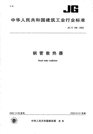 JGT148-2002 钢管散热器.pdf