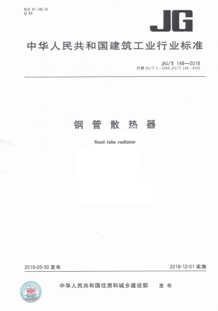 JGT148-2018 钢管散热器.pdf