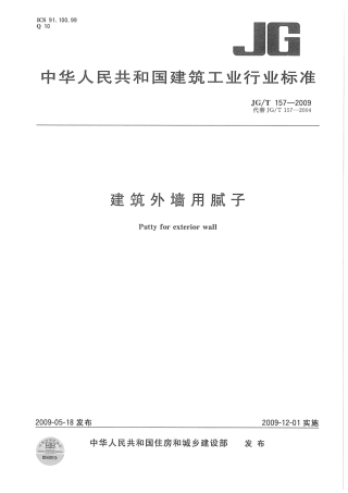 JGT157-2009 建筑外墙用腻子.pdf