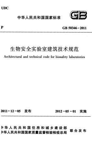 GB50346-2011 生物安全实验室建筑技术规范.pdf