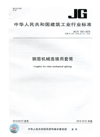 JGT163-2013 钢筋机械连接用套筒.pdf