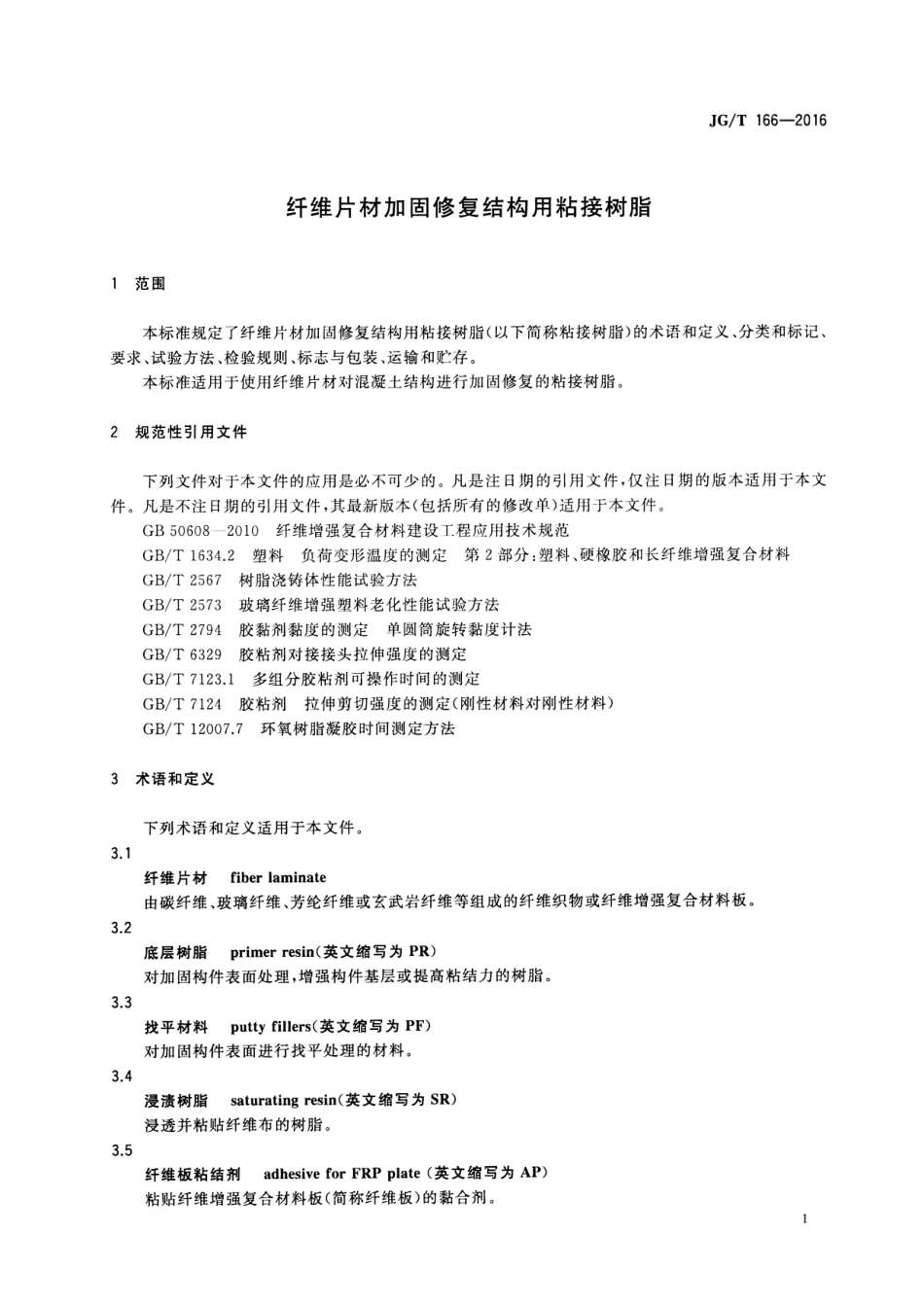 JGT166-2016 纤维片材加固修复结构用粘接树脂.pdf_第3页