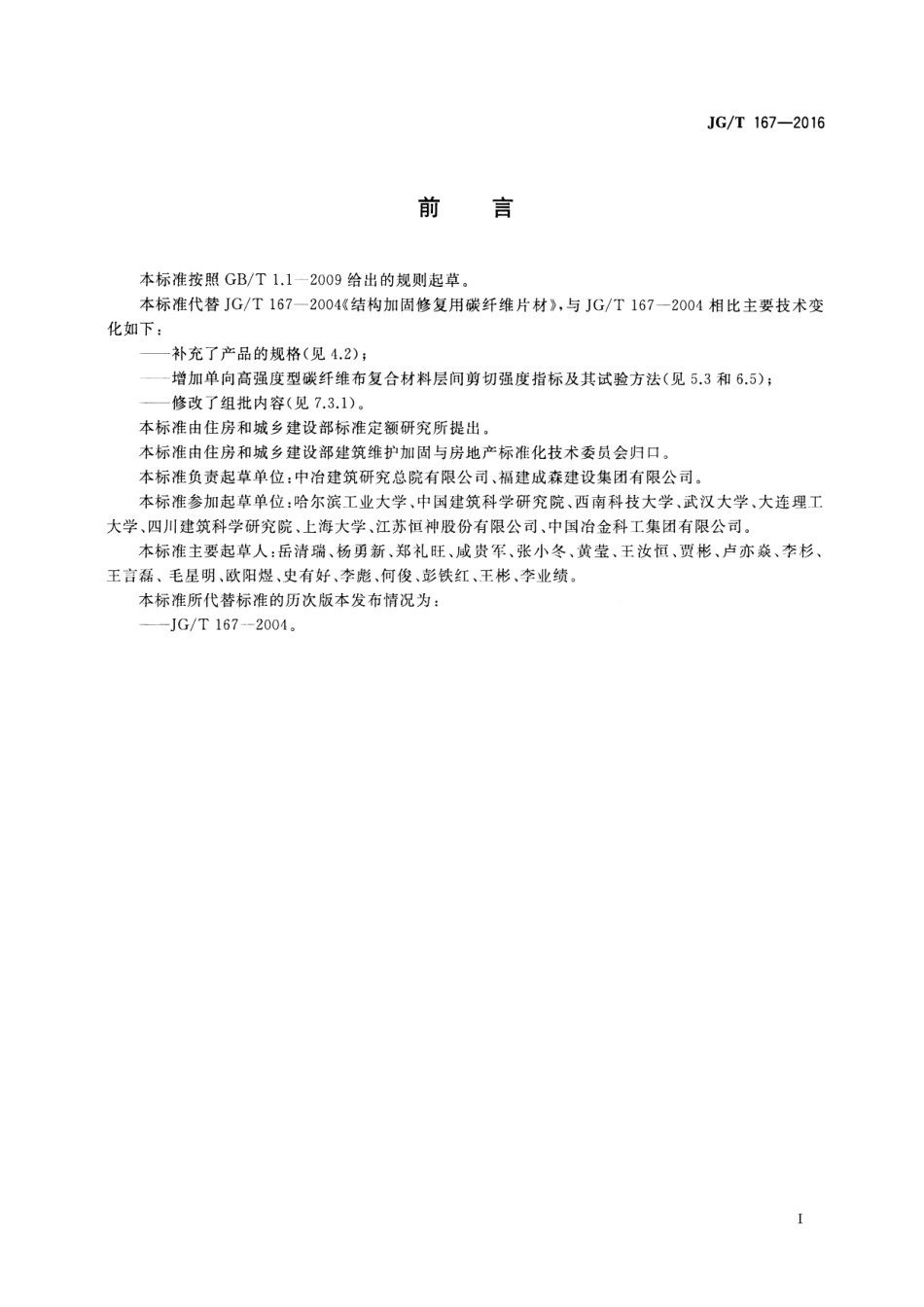 JGT167-2016 结构加固修复用碳纤维片材.pdf_第2页