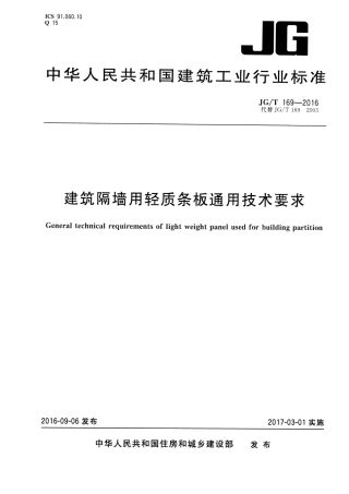 JGT169-2016 建筑隔墙用轻质条板通用技术要求.pdf