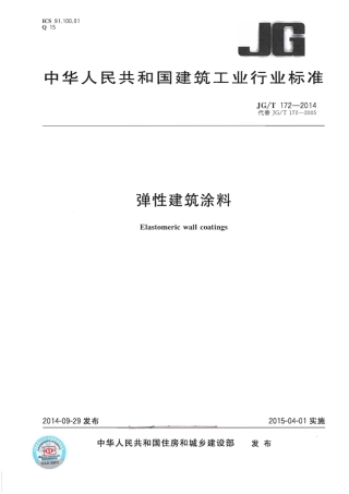 JGT172-2014 弹性建筑涂料.pdf
