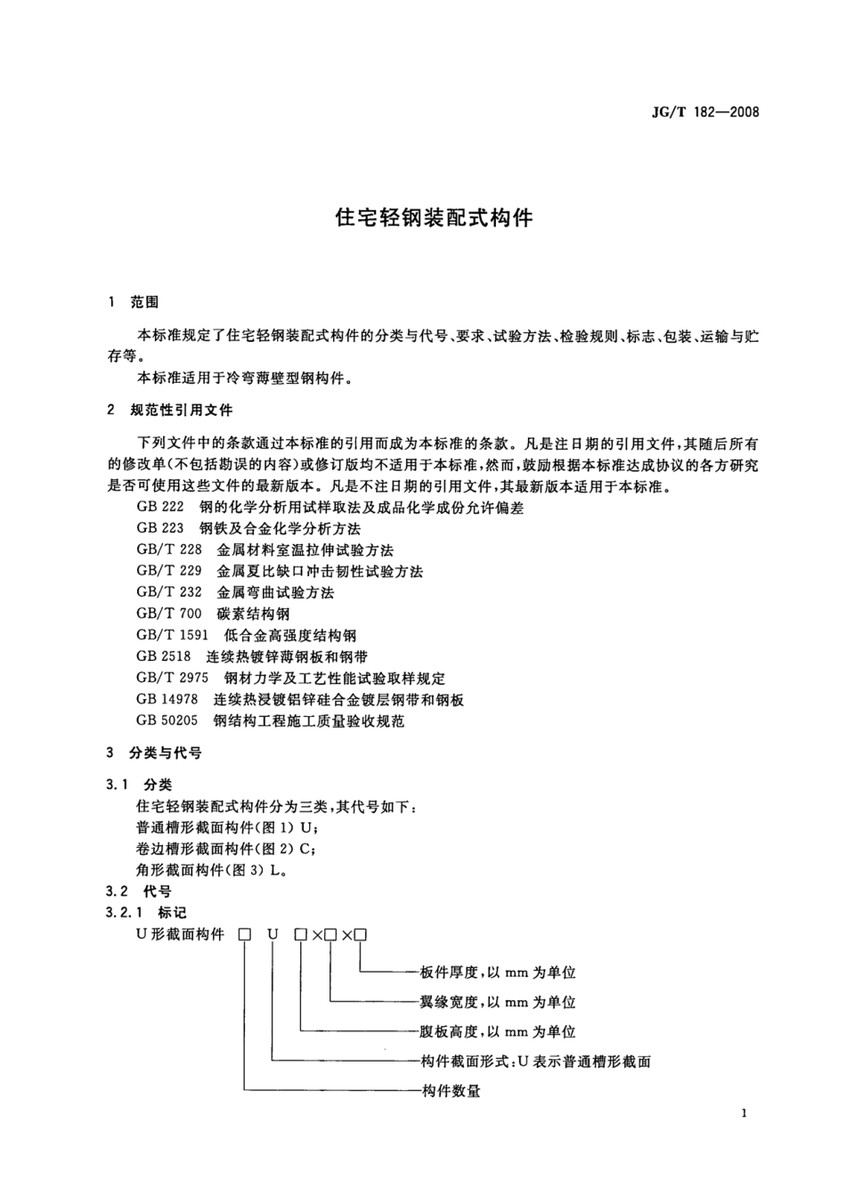 JGT182-2008 住宅轻钢装配式构件.pdf_第3页