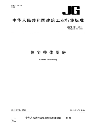 JGT184-2011 住宅整体厨房.pdf
