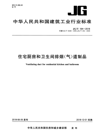 JGT194-2018 住宅厨房和卫生间排烟(气)道制品.pdf