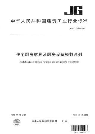 JGT219-2007 住宅厨房家具及厨房设备模数系列.pdf