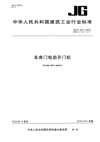 JGT227-2016 车库门电动开门机.pdf