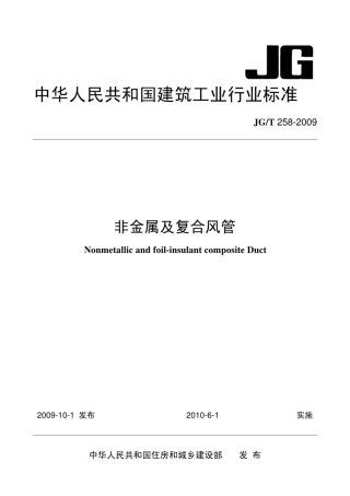 JGT258-2009 非金属及复合风管.pdf