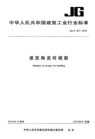 JGT267-2010 建筑陶瓷砖模数.pdf