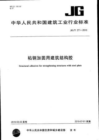 JGT271-2010 粘钢加固用建筑结构胶.pdf