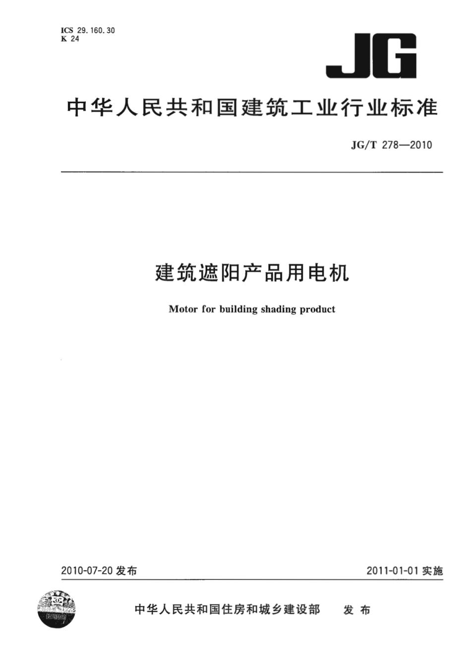 JGT278-2010 建筑遮阳产品用电机.pdf_第1页