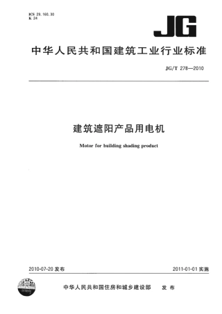 JGT278-2010 建筑遮阳产品用电机.pdf