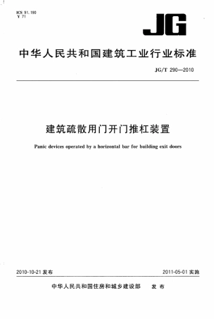JGT290-2010 建筑疏散用门开门推杠装置.pdf