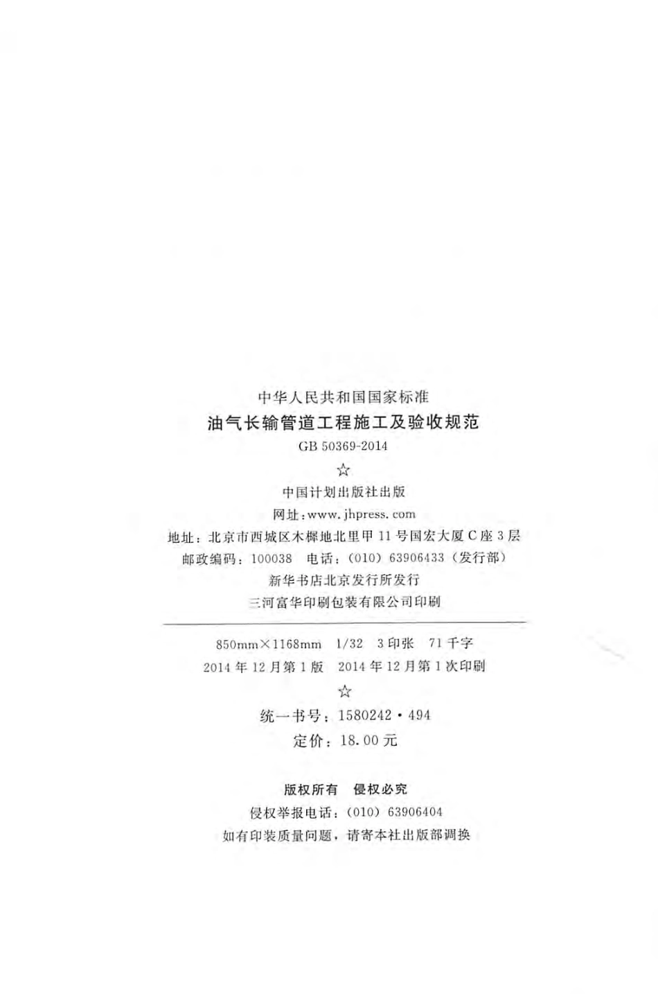 GB50369-2014 油气长输管道工程施工及验收规范.pdf_第3页