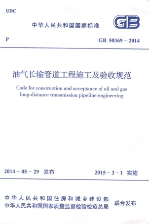 GB50369-2014 油气长输管道工程施工及验收规范.pdf