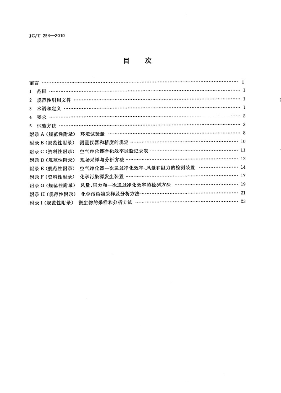 JGT294-2010 空气净化器污染物净化性能测定.pdf_第2页