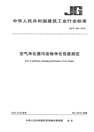 JGT294-2010 空气净化器污染物净化性能测定.pdf