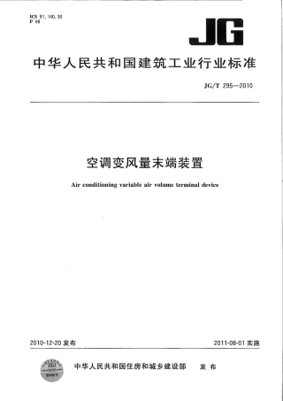JGT295-2010 空调变风量末端装置.pdf