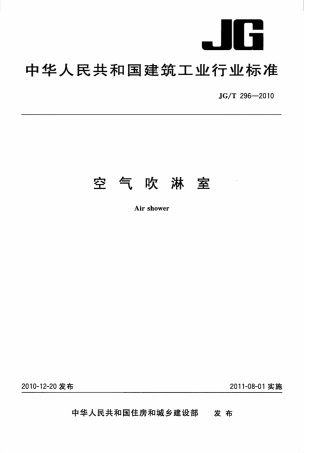 JGT296-2010 空气吹淋室.pdf