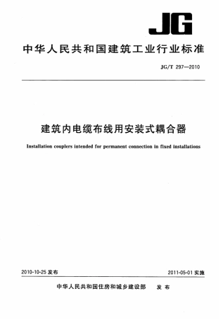 JGT297-2010 建筑内电缆布线用安装式耦合器.pdf